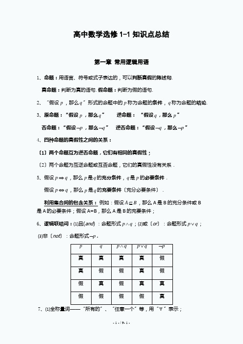 高中数学选修1-1知识点归纳