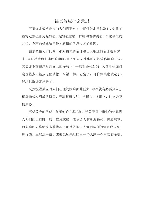 锚点效应什么意思