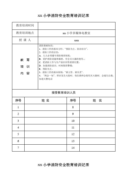 xx小学消防安全教育培训记录