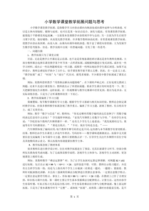 小学数学课堂教学拓展的问题与思考3页