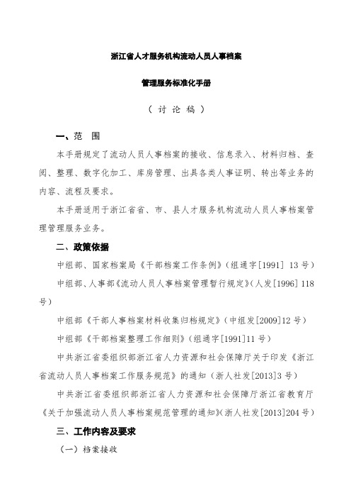 浙江省人才市场流动人员人事档案管理服务标准化手册