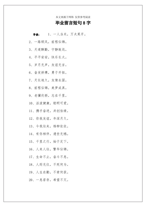 毕业留言短句8字