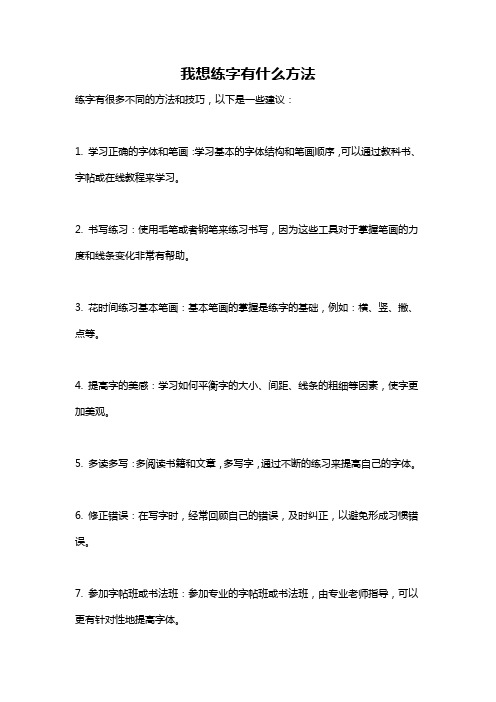 我想练字有什么方法