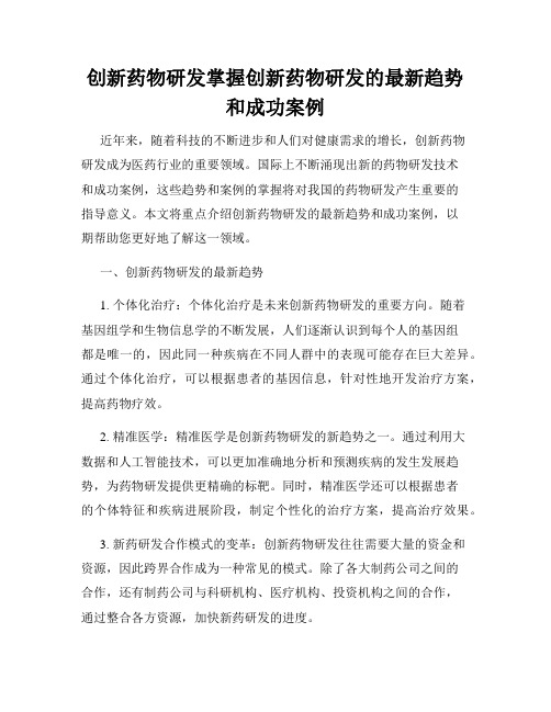 创新药物研发掌握创新药物研发的最新趋势和成功案例