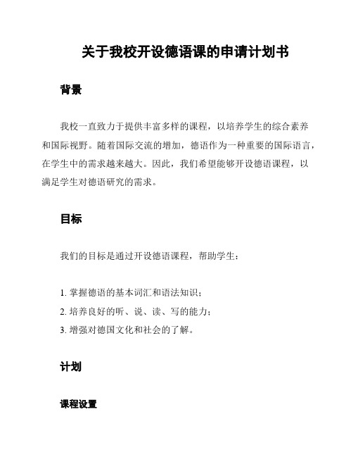 关于我校开设德语课的申请计划书