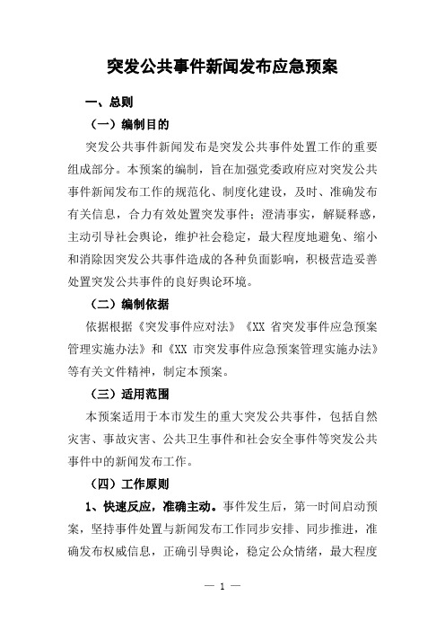 突发公共事件新闻发布应急预案