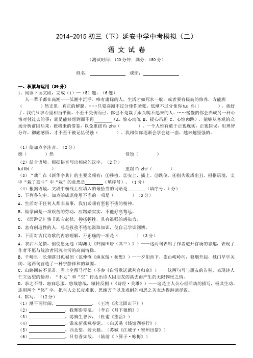 2014-2015初三(下)延安中学语文中考模拟卷(二)讲解