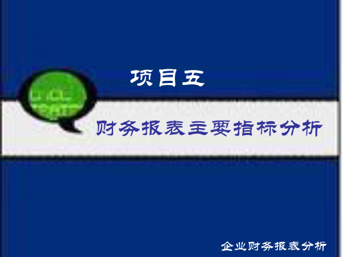 第五章  财务报表主要指标分析  《企业财务报表分析》PPT课件