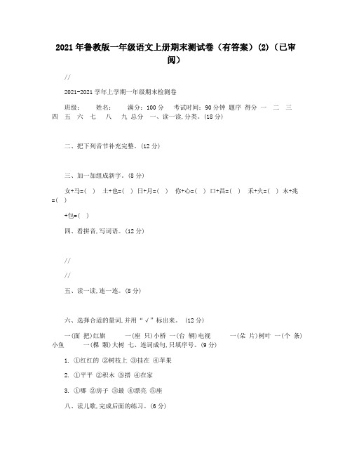 2021年鲁教版一年级语文上册期末测试卷(有答案)(2)(已审阅)