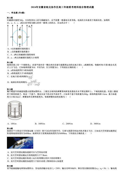 2024年安徽省皖北协作区高三年级联考理科综合物理试题