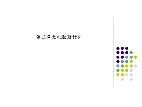 第三章无机胶凝材料