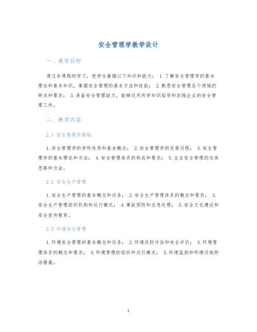 安全管理学教学设计