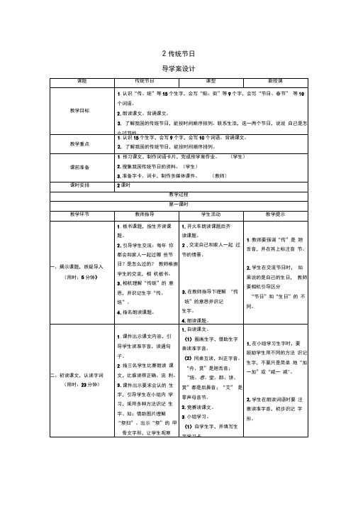 统编版小学语文二年级下册识字2《传统节日》导学案设计