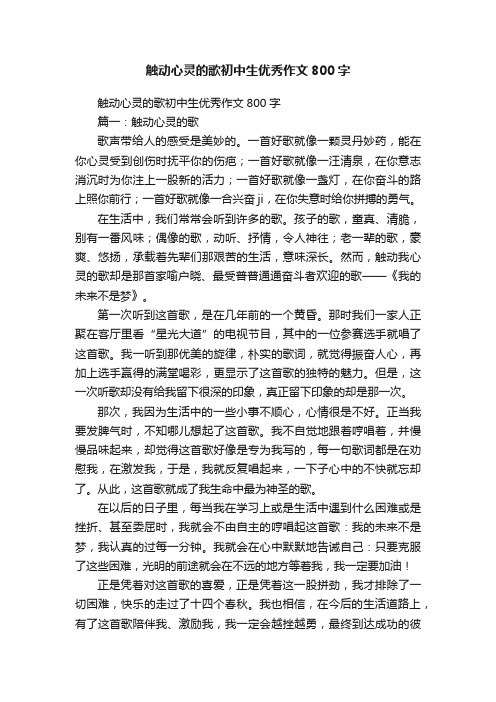 触动心灵的歌初中生优秀作文800字