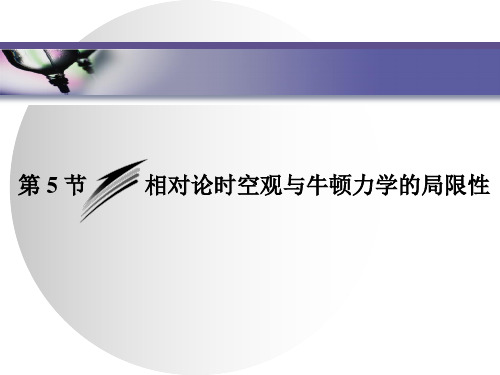 高一下学期物理人教版必修第二册课件：7.5相对论时空观与牛顿力学的局限性