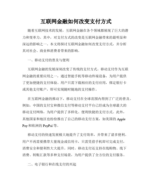 互联网金融如何改变支付方式