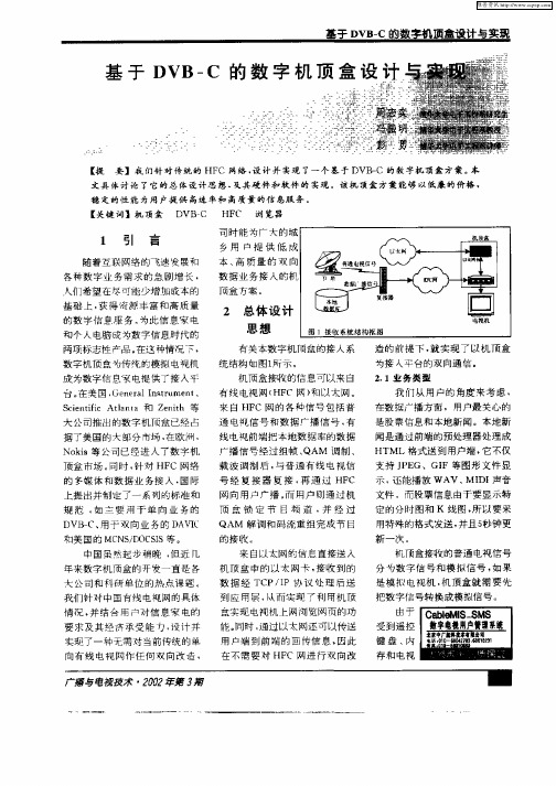 基于DVB—C的数字机顶盒设计与实现