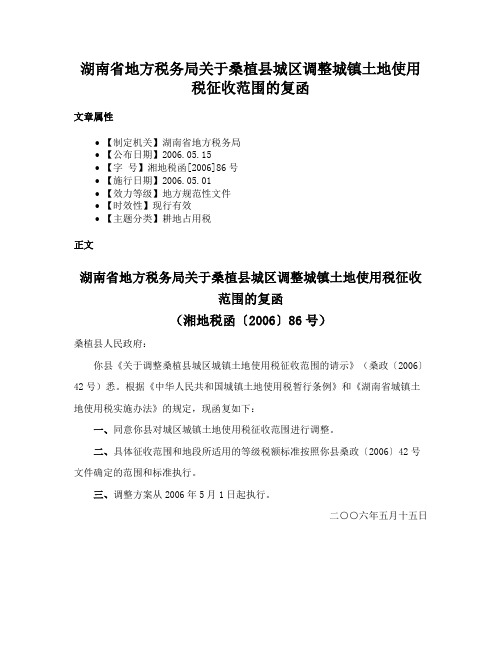 湖南省地方税务局关于桑植县城区调整城镇土地使用税征收范围的复函