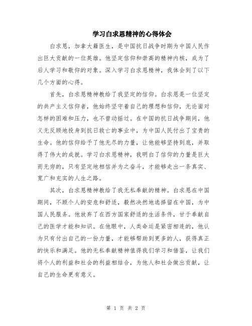 学习白求恩精神的心得体会