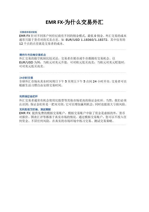 EMR FX为什么选择外汇交易