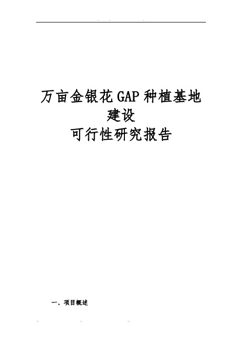 万亩金银花GAP种植基地建设可行性实施报告