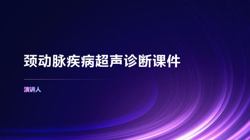 颈动脉疾病超声诊断课件