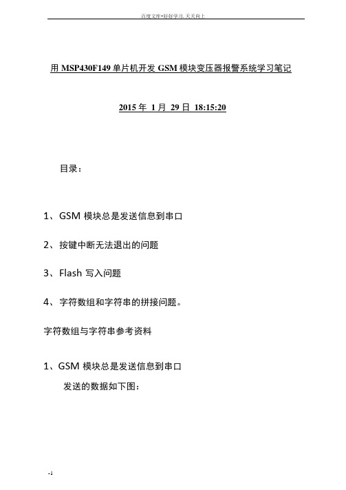 基于MSP430的防盗报警系统GSM学习笔记