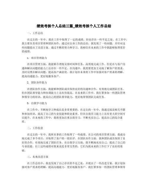 绩效考核个人总结三篇_绩效考核个人工作总结