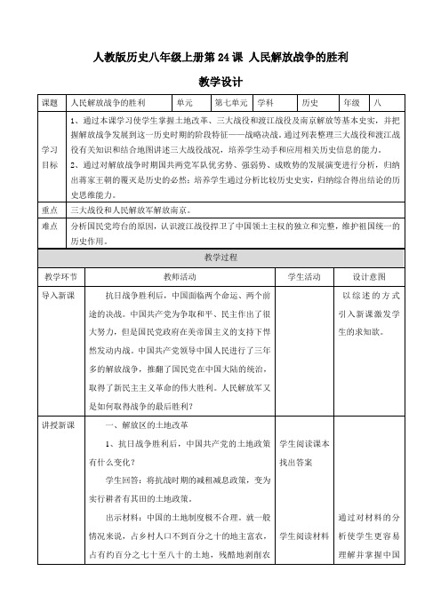 2020部编版历史 《第24课 人民解放战争的胜利》教案 八年级上册