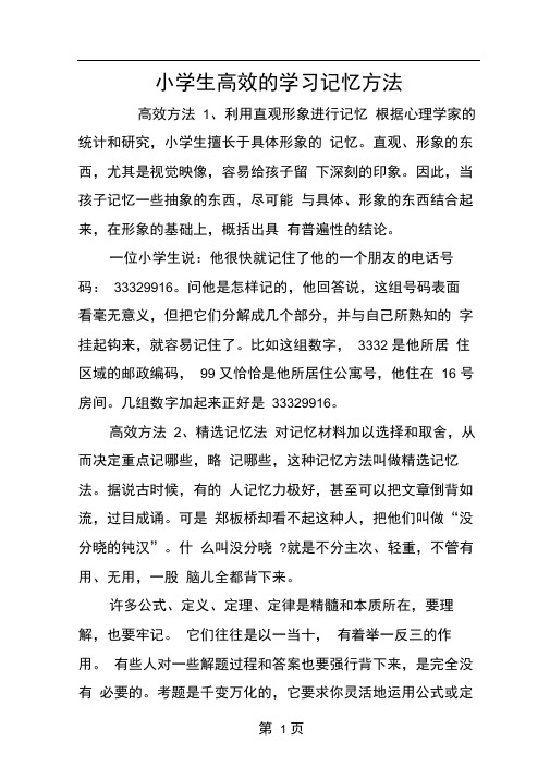 小学生高效的学习记忆方法