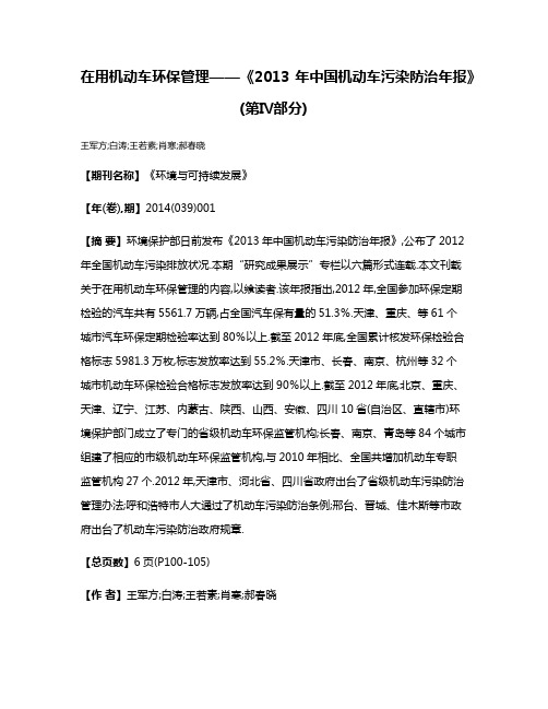 在用机动车环保管理——《2013年中国机动车污染防治年报》(第Ⅳ部分)