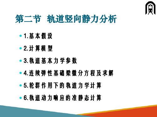 轨道力学分析(高铁轨道构造与施工课件)