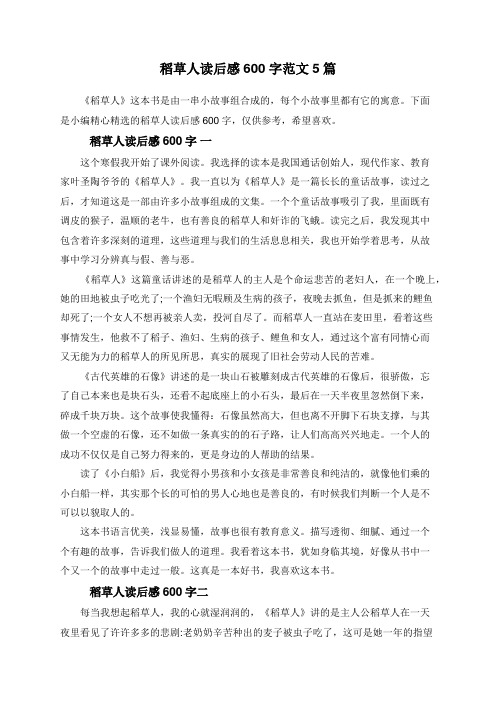 稻草人读后感600字范文5篇