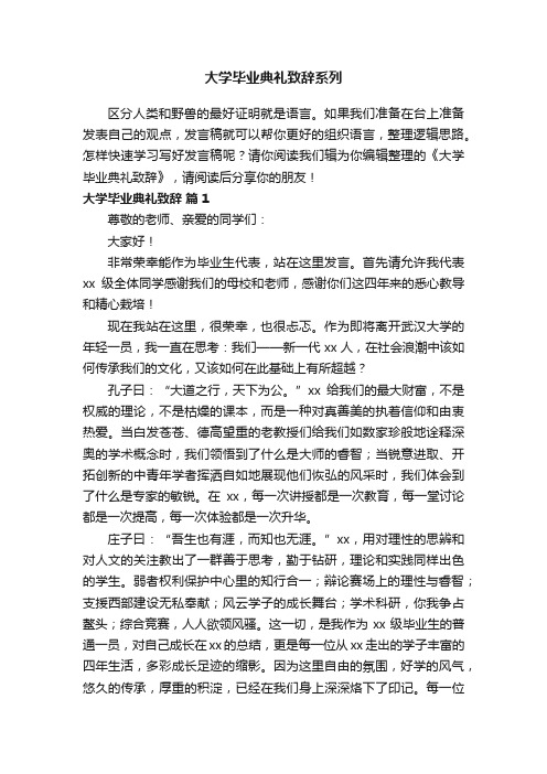 大学毕业典礼致辞系列