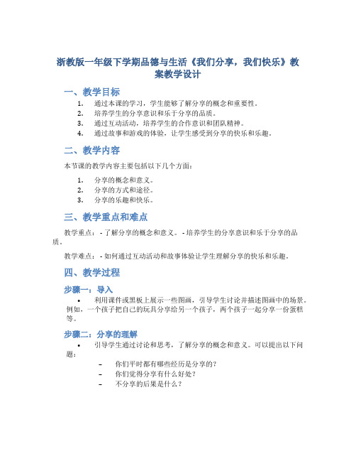 浙教版一年级下学期品德与生活《我们分享,我们快乐》教案教学设计