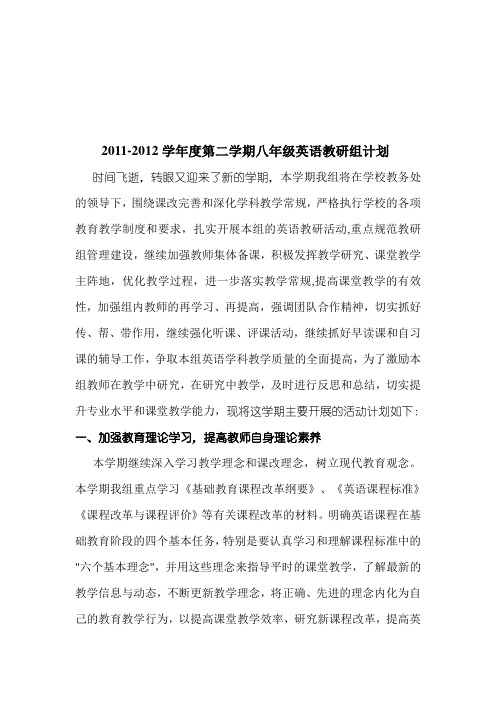 2011-2012学年度第二学期八年级英语教研组计划