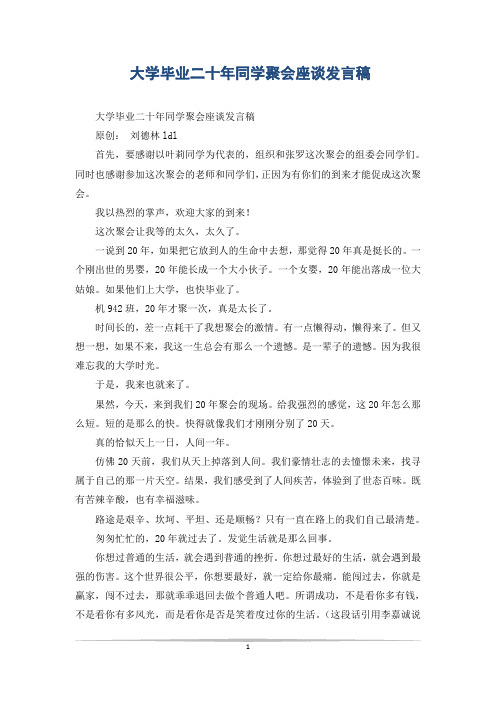 大学毕业二十年同学聚会座谈发言稿