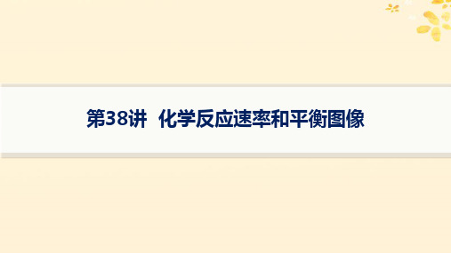 2025届高考化学一轮总复习第7章化学反应速率与化学平衡第38讲化学反应速率和平衡图像