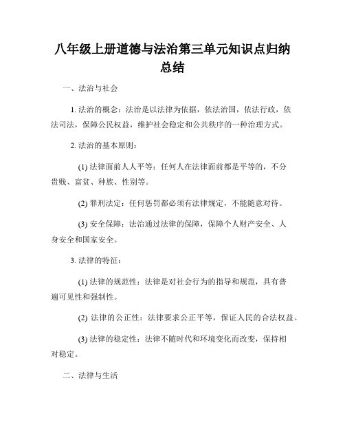 八年级上册道德与法治第三单元知识点归纳总结