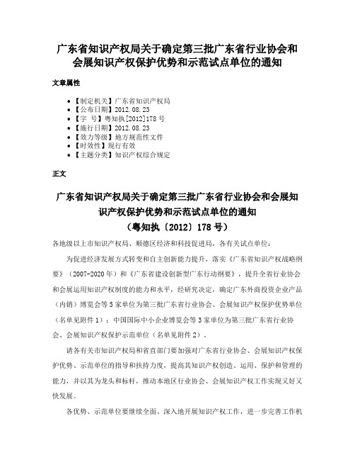 广东省知识产权局关于确定第三批广东省行业协会和会展知识产权保护优势和示范试点单位的通知