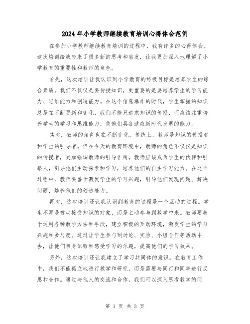 2024年小学教师继续教育培训心得体会范例(2篇)