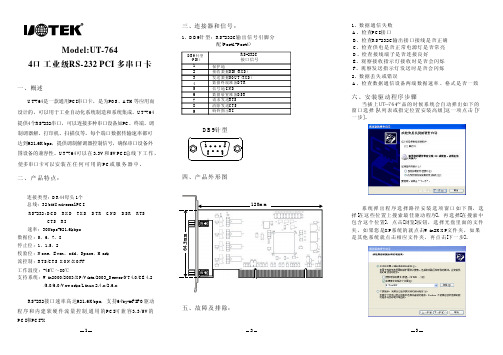 4口工业级RS232PCI多串口卡UT-764使用说明书