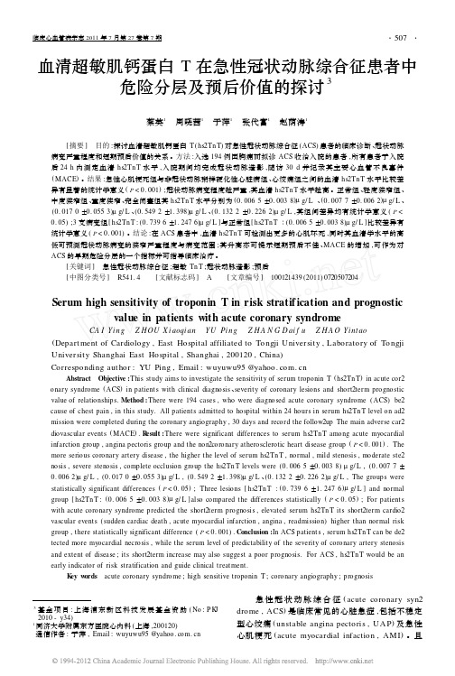 血清超敏肌钙蛋白T在急性冠状动脉综合征患者中危险分层及预后价值的探讨