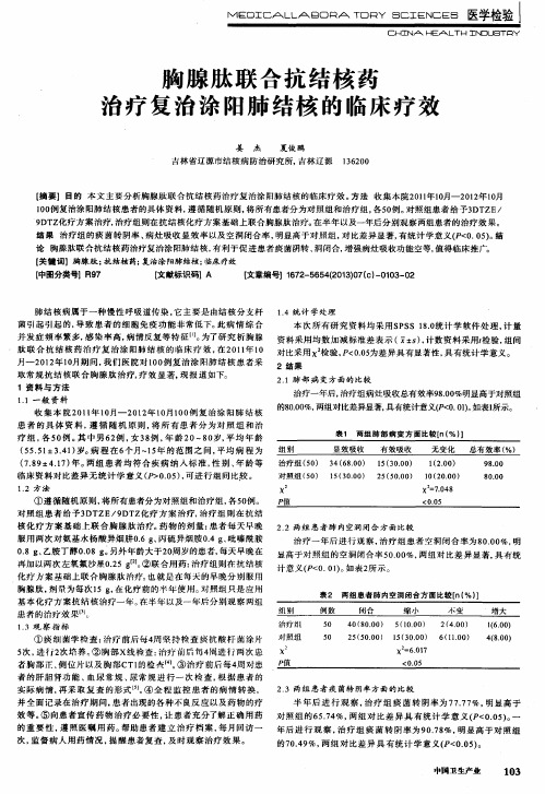 胸腺肽联合抗结核药治疗复治涂阳肺结核的临床疗效