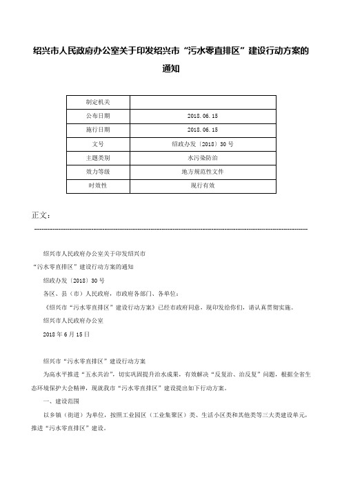 绍兴市人民政府办公室关于印发绍兴市“污水零直排区”建设行动方案的通知-绍政办发〔2018〕30号