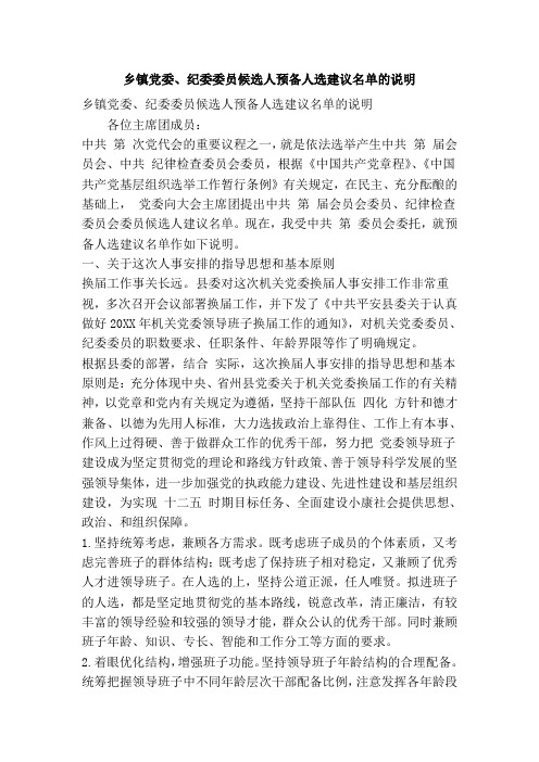 乡镇党委纪委委员候选人预备人选建议名单的说明(精简篇)