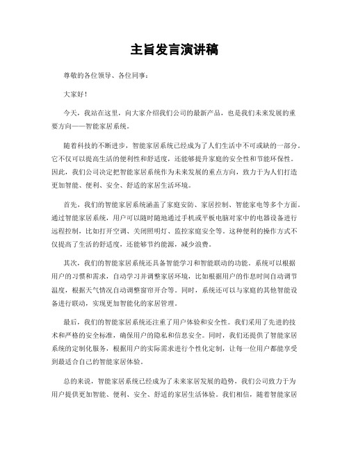 主旨发言演讲稿