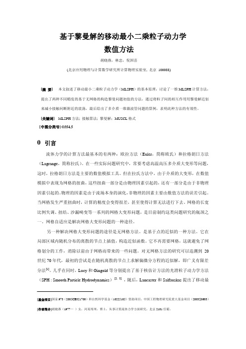 基于黎曼解的移动最小二乘粒子动力学