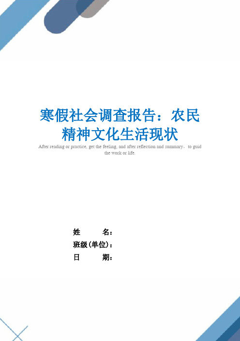 寒假社会调查报告：农民精神文化生活现状精选