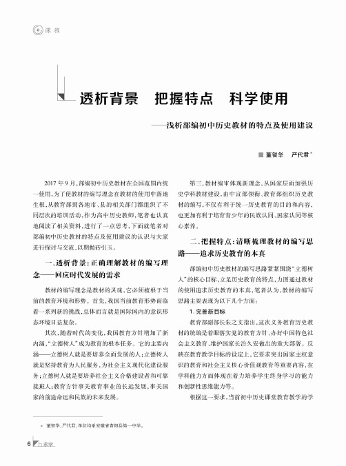 透析背景把握特点科学使用——浅析部编初中历史教材的特点及使用建议